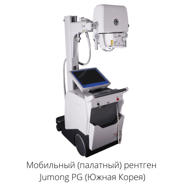 Мобильный (палатный) рентгеновский аппарат Jumong PG (Южная Корея)