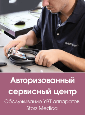 Авторизованный сервисный центр Storz Medical Авторизованный сервисный центр Storz Medical