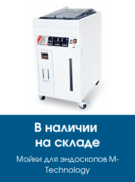 Мойки для гибких эндоскопов Huons Medicare (M-Technology) в наличии на складе Мойки для гибких эндоскопов Huons Medicare (M-Technology) в наличии на складе