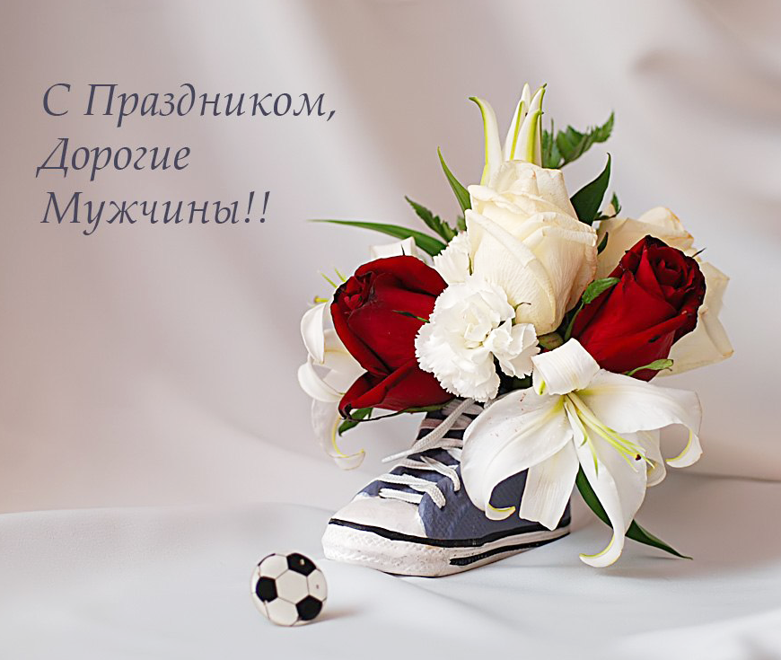 Поздравляем с 23 февраля