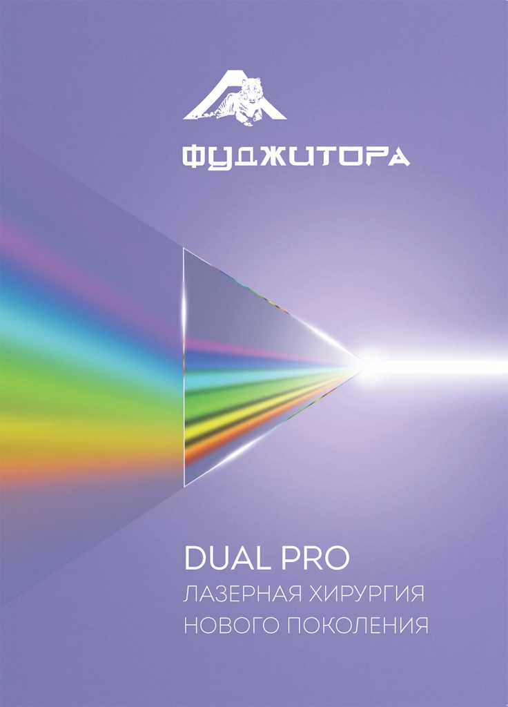 Dual Pro - лазерная хирургия нового поколения, скачать каталог в pdf Обложка каталога Dual Pro - лазерная хирургия нового поколения