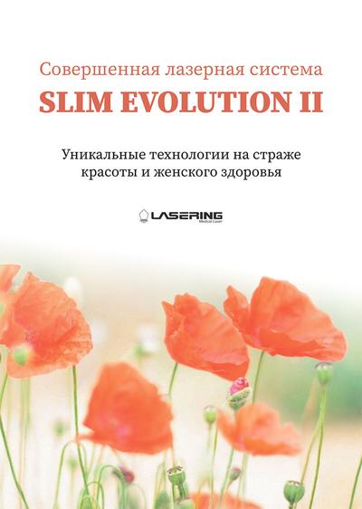 Гинекологический и косметологический лазер Slim Evolution II - скачать каталог Гинекологический и косметологический лазер Slim Evolution II - скачать каталог