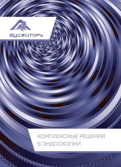 Комплексные решения в эндоскопии - скачать каталог Комплексные решения в эндоскопии - скачать каталог