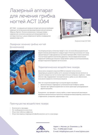 Брошюра: Лазерный аппарат для лечения грибка ногтей АСТ 1064 Брошюра: Лазерный аппарат для лечения грибка ногтей АСТ 1064