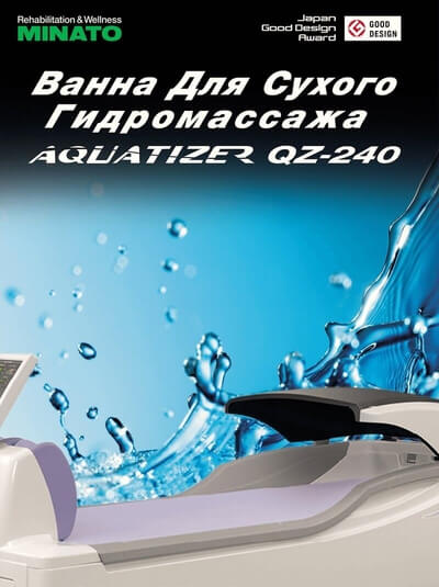 Ванна для сухого гидромассажа Aquatizer QZ-240 Minato Ванна для сухого гидромассажа Aquatizer QZ-240 Minato